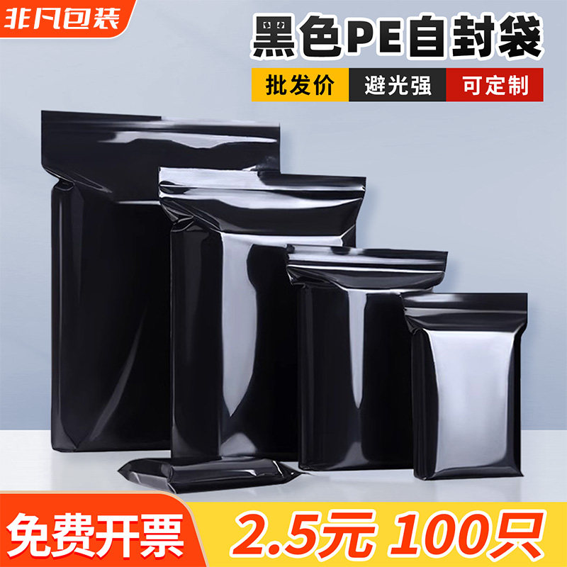 黑色自封袋遮光袋避光袋包装袋密实袋封口袋加厚pe夹链密封袋包邮
