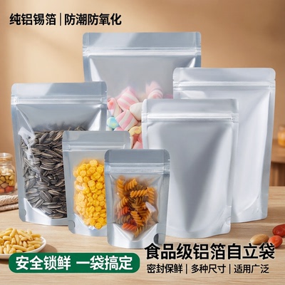 铝箔袋自立自封袋纯铝镀铝阴阳