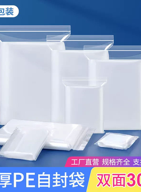 30丝特厚PE自封袋海产包装袋药材密封袋干货密实袋家庭收纳塑封袋