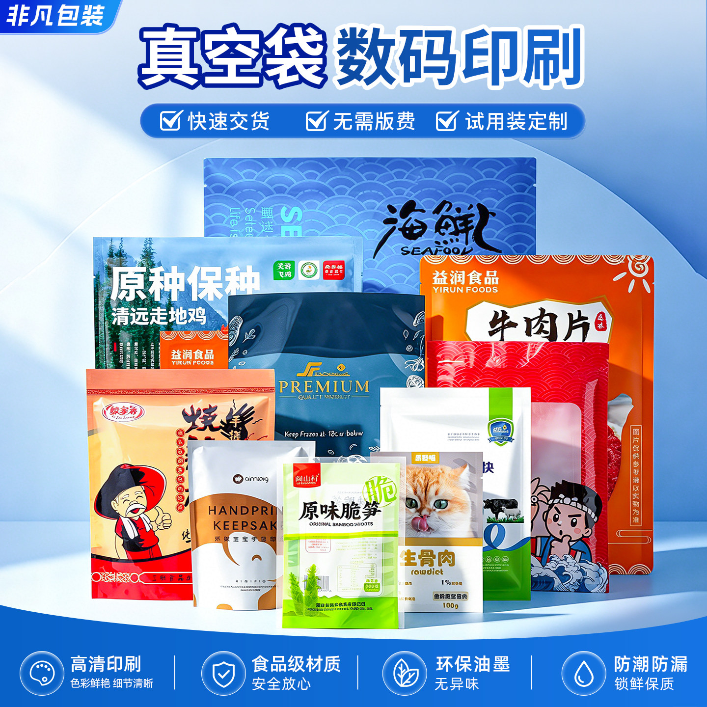 小批量彩色印刷食品保鲜包装袋数码印刷快速定做食品专用真空袋子