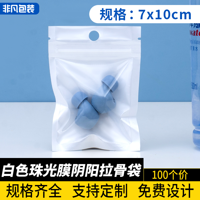 7*10cm白色珠光膜阴阳自封拉链袋发夹饰品拉骨袋子定制14丝100个