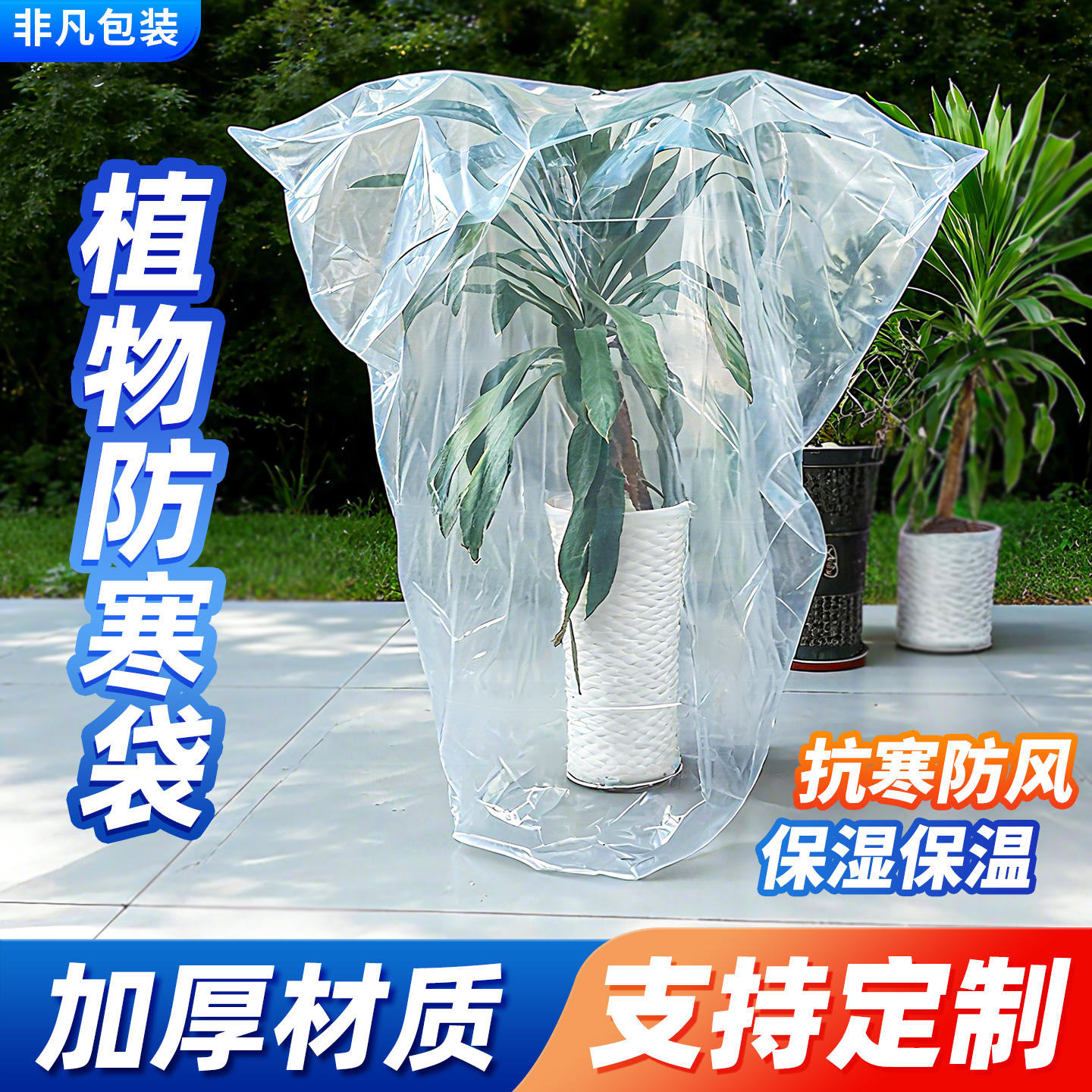 植物过冬防寒袋塑料保温袋