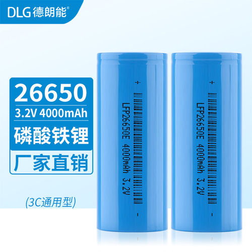 dlg德朗能 26650锂电池3.2V4000MAH大容量充电磷酸铁锂电池储能