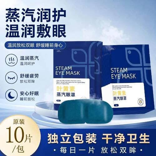 叶黄素自发热蒸汽眼罩护眼舒缓