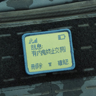 有内鬼终止交易织唛魔术贴章个性创意汉字士气徽章臂章布贴背包贴