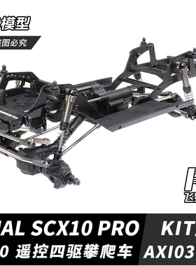 Axial SCX10 PRO 1/10 KIT车架版 遥控电动四驱攀爬车 AXI03028