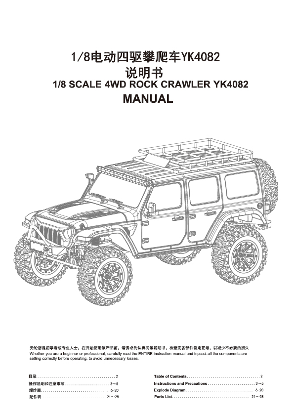 易控4082RC攀爬车说明书配件表
