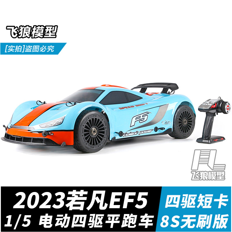 若凡EF5四驱电动遥控车平跑车8S