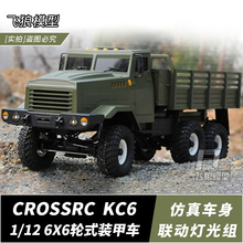 CROSSRC KC6系列 仿真越野卡车6X6攀爬车军卡灯组声组遥控模型车