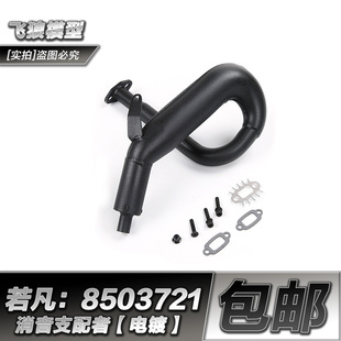 ROFUN 若凡Baja 5B 汽油车 支配者 消音排气管 8503721 8503722