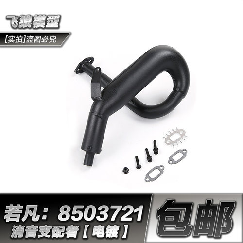 ROFUN 若凡Baja 5B 汽油车 支配者 消音排气管 8503721 8503722