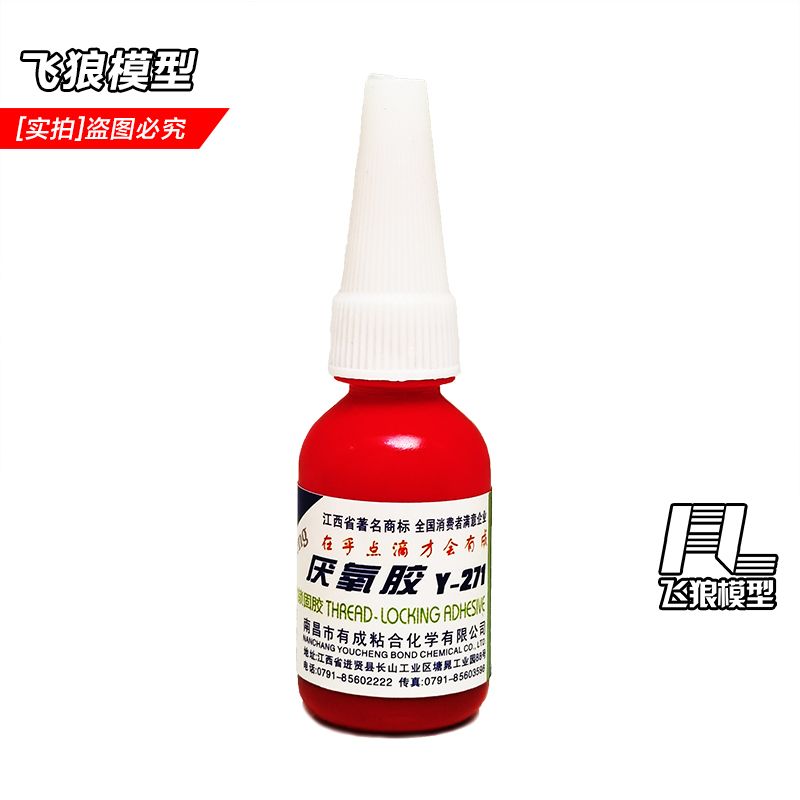 RC遥控模型车 专用 中性螺丝胶 防螺丝松脱 螺丝胶水