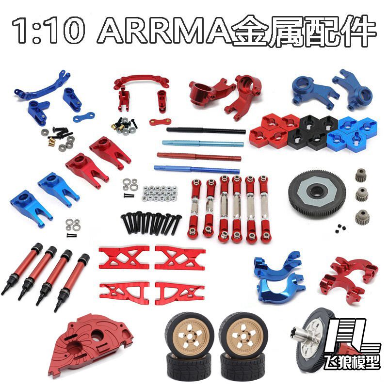 ARRMA1/10盛唐巨石金属升级配件
