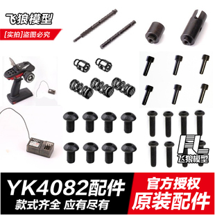 牧马人遥控攀爬车 易控YK4082配件 爆炸图 原厂 配件表