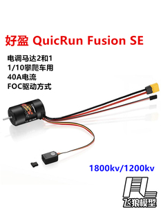 好盈 QuicRun Fusion SE 40A有感无刷防水二合一 攀爬车动力套装