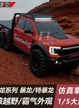 CROSSRC 大恐龙 特暴龙1/5大比例硬核越野皮卡遥控RC仿真攀爬车