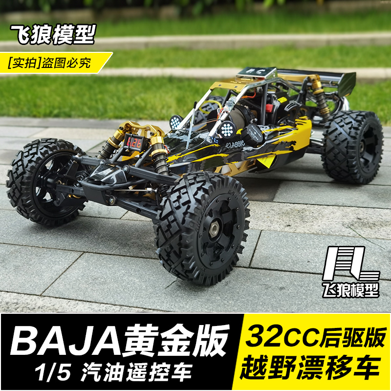 若凡Baja 5B 320黄金版 油动汽油遥控越野车模型RC高速燃油漂移车