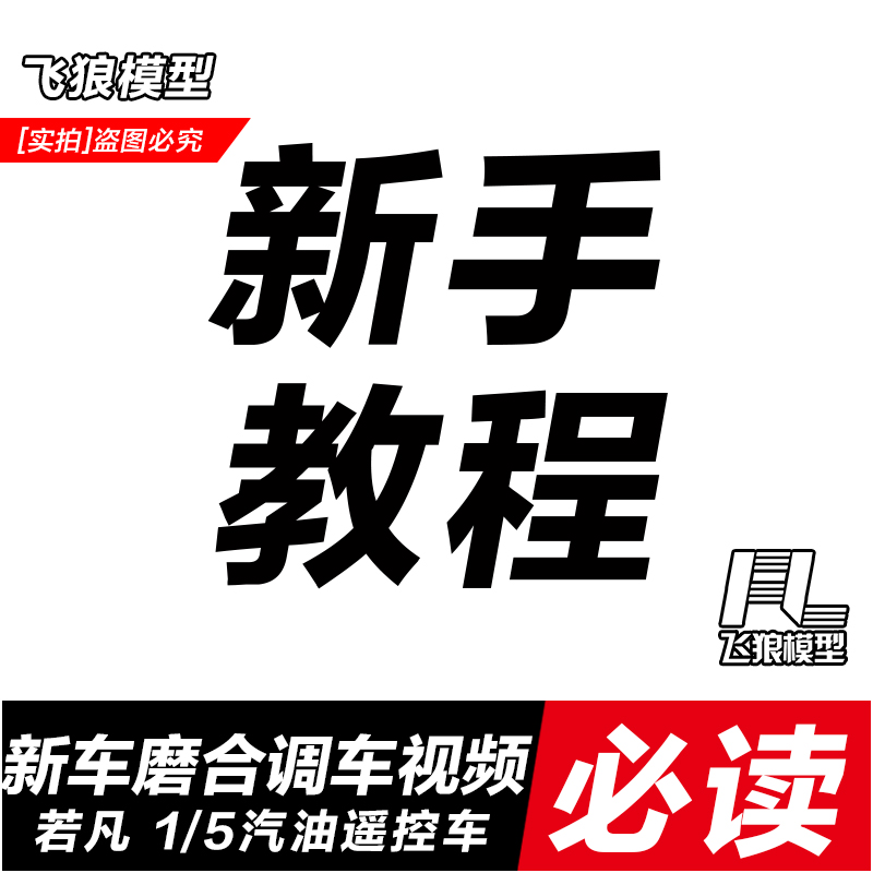飞狼模型 1/5汽油发动机磨合调试视频 新车磨合启动视频 新手教程
