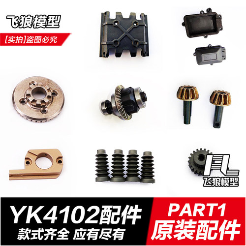 1/10易控YK4102 牧马人遥控攀爬车 全车原厂配件 电子说明书 01