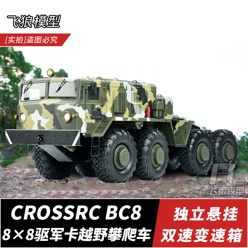 CROSSRC遥控车BC8RC8×8驱