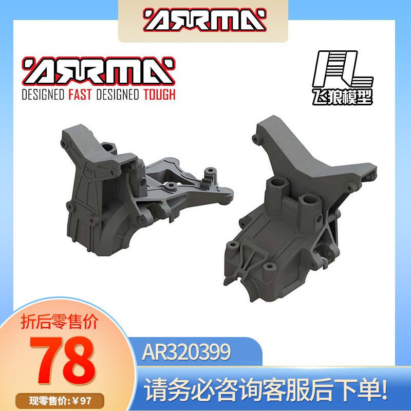 AR320399ARRMA原厂齿轮箱盖