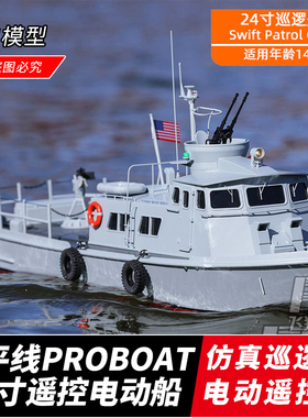 进口 地平线 PROBOAT 电动遥控船 24寸 Swift Patrol 仿真巡逻艇