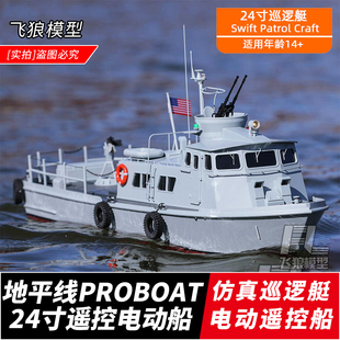 进口 地平线 PROBOAT 电动遥控船 24寸 Swift Patrol 仿真巡逻艇