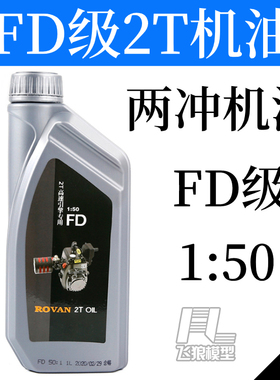 若凡 原厂机油 1/5汽油遥控车 专用2T机油 FD级两冲发动机 67056