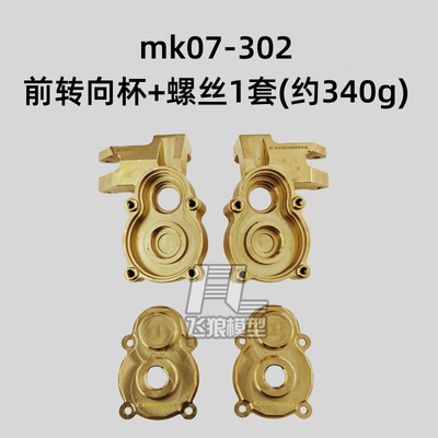 雷拉洛mk07黄铜前转向杯