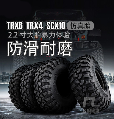 1/10仿真攀爬车轮胎2.2寸AXIAL