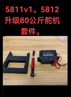创客模型CK5811 V2 5812攀爬车升级80KG舵机套件 转向拉杆 舵机座