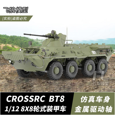 CROSSRC模型车轮式装甲BT8