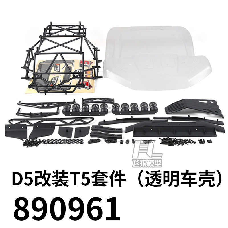 若凡D5改装T5升级改装配件890961