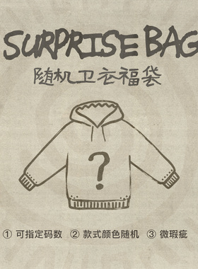 卫衣福袋，随机1件，惊喜超值，款式随机