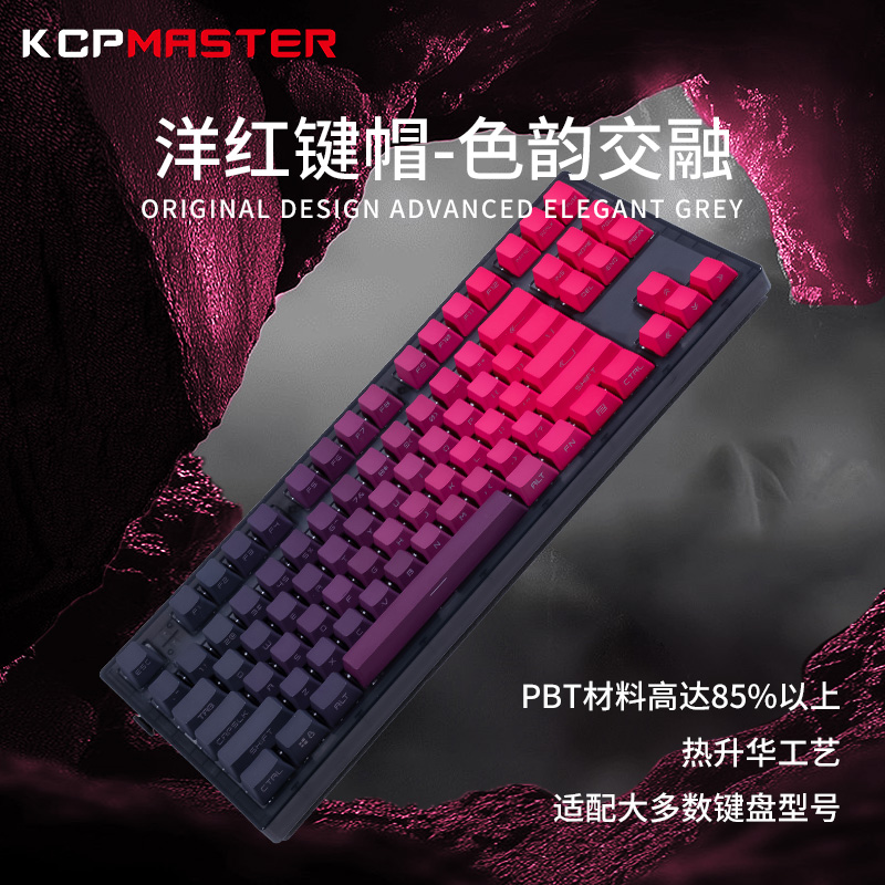 KCPMASTER洋红色左右渐变键帽