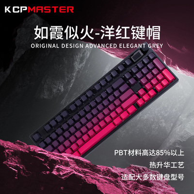 KCPMASTER洋红色键帽大全套