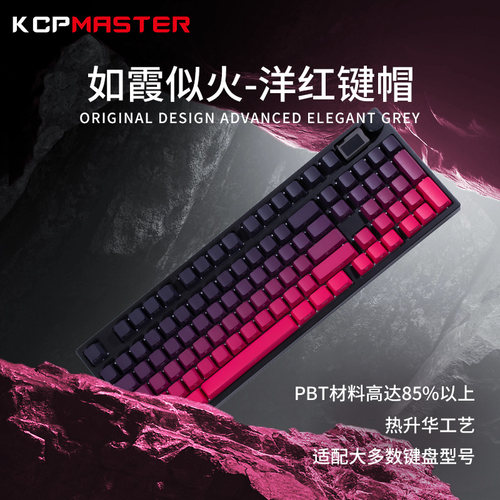 KCPMASTER洋红色键帽大全套
