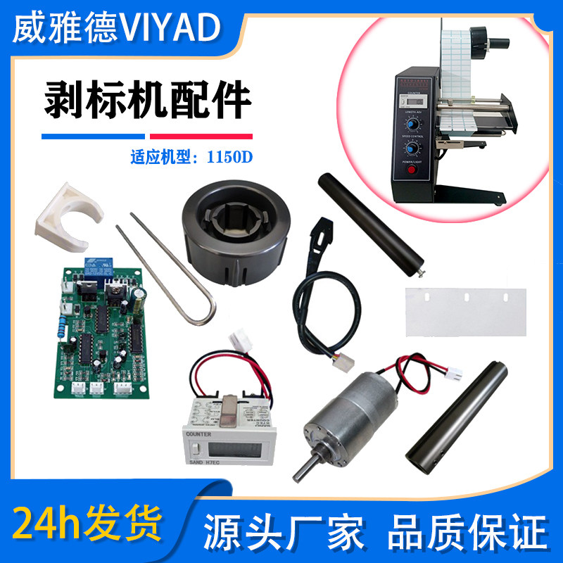 1150D配件标签剥离机器电机计数感应器放料回收废料轴电路主板PCB