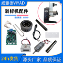 1150D配件标签剥离机器电机计数感应器放料回收废料轴电路主板PCB