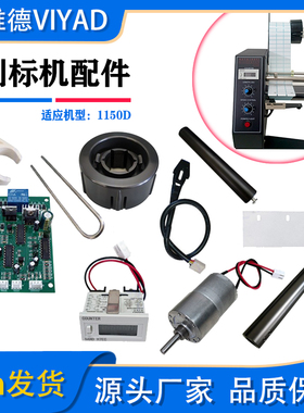 1150D配件标签剥离机器电机计数感应器放料回收废料轴电路主板PCB