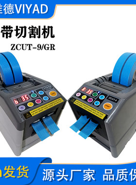 自动胶带切割机ZCUT-9胶布机