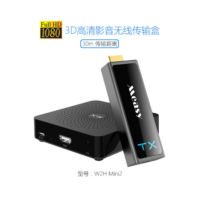 美誉W2H mini2 HDM音频/视频无线传输器