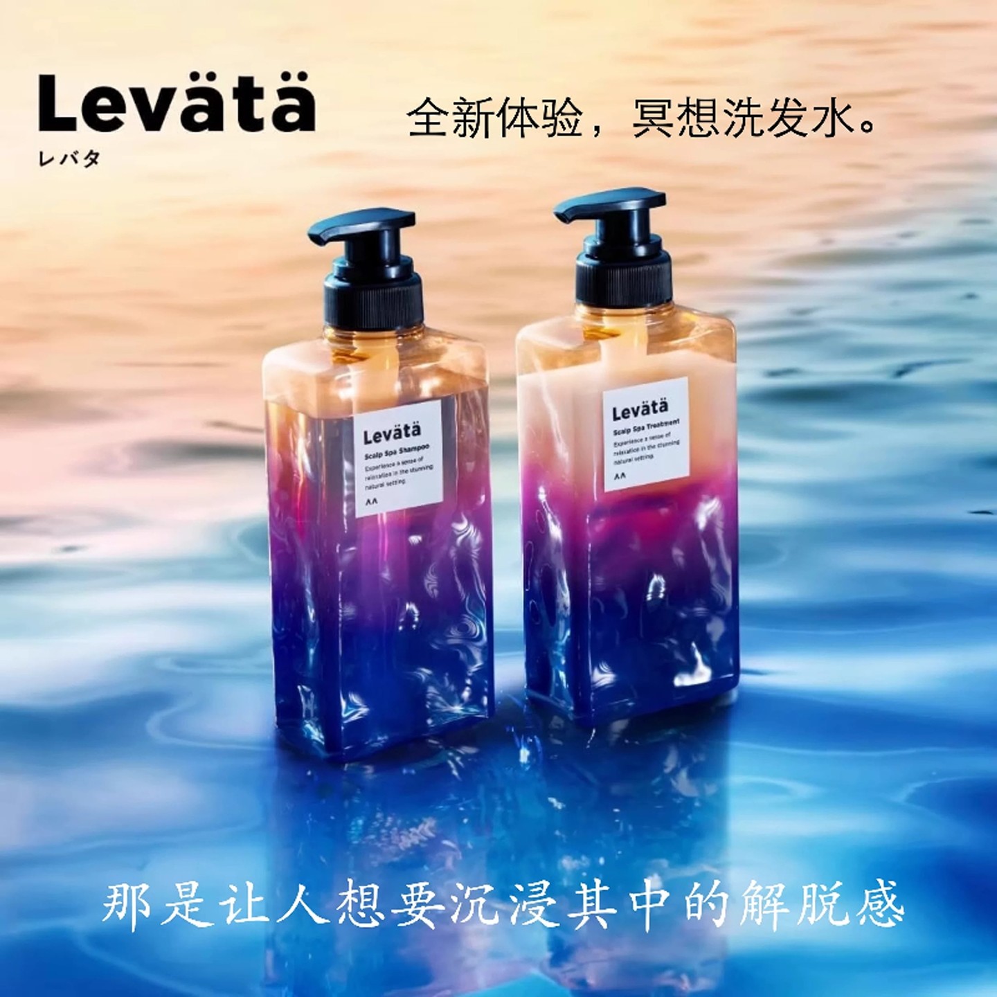 日本Levata头皮护理洗发水清爽轻盈冷热SPA护发素治愈系冥想微泡
