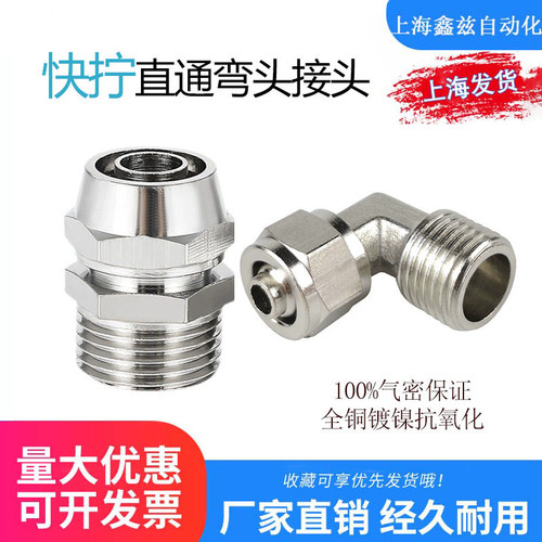 直通快拧弯头锁式铜镀镍快拧8-02