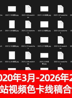 B站2020年3月到2026年2月视频色卡和线稿合集