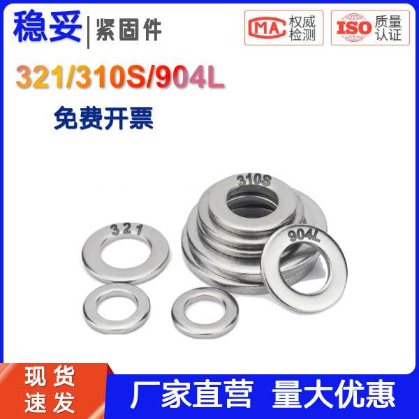 321/310S/904L平垫圈M2-M20