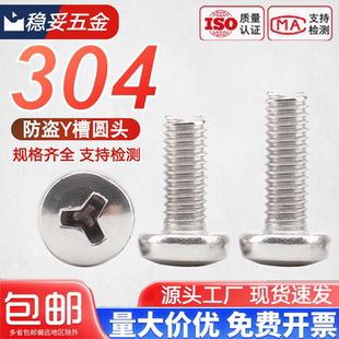 304不锈钢新款 防盗防拆Y形头盘头机螺钉圆头异形人形螺丝钉M3M4M5