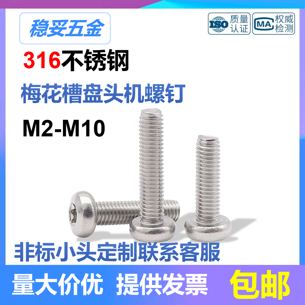 316不锈钢GB2672圆头内梅花螺丝