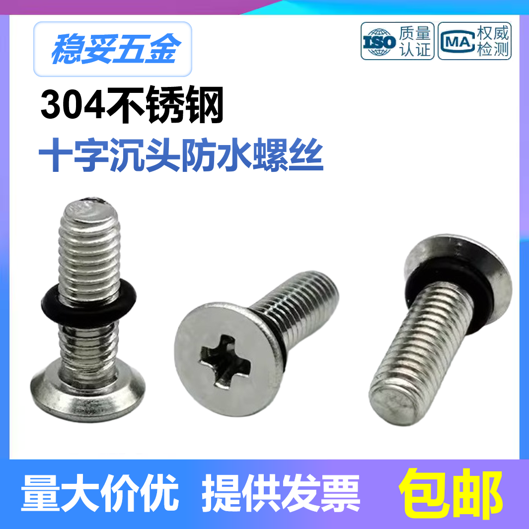 防水螺丝不锈钢沉头十字防水螺丝