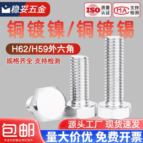 H62H59镀锡黄铜镀镍外六角螺栓